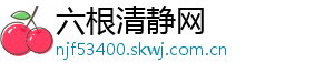 六根清静网	